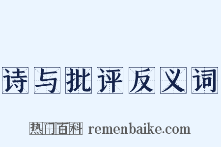 诗与批评反义词是什么意思的图片
